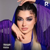 Karina - Танцуй слушать песню