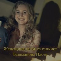 Настя Башманова - Девица по полю слушать песню