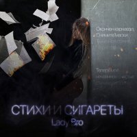 Lady Bro - Стихи и сигареты слушать песню