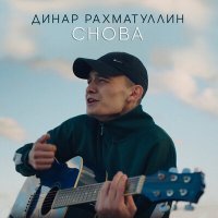 Динар Рахматуллин - Снова слушать песню