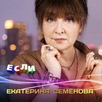 Екатерина Семёнова - Сильная женщина слушать песню