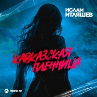 Ислам Итляшев - Кавказская пленница (DALmusic Remix) слушать песню