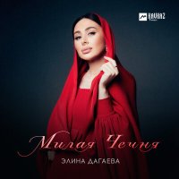 Элина Дагаева - Милая Чечня слушать песню