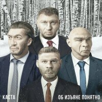 Каста - Прошёл через слушать песню