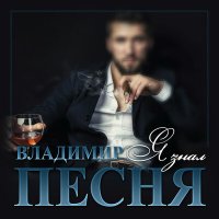 Владимир Песня - Я знал слушать песню