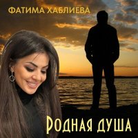 Фатима Хаблиева - Родная душа слушать песню