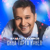 Ильдар Хакимов - Сина тарта кунел слушать песню