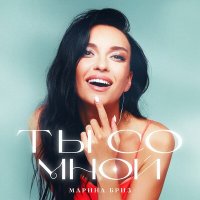 Марина Бриз - Ты со мной слушать песню