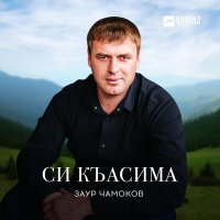 Заур Чамоков - Си Къасима слушать песню