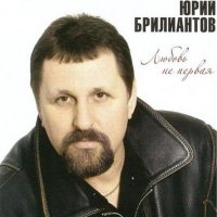 Юрий Брилиантов - Родимый край слушать песню