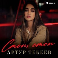 Артур Текеев - Стоп, стоп слушать песню