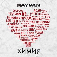 RAYVAN - Химия слушать песню