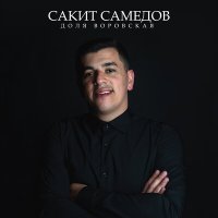 Сакит Самедов - Доля воровская слушать песню