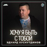 Эдуард Хуснутдинов - Хочу я быть с тобой слушать песню