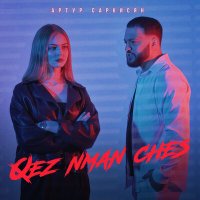 Артур Саркисян - Qez Nman Ches слушать песню