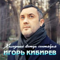 Игорь Кибирев - Холодный ветер сентября слушать песню