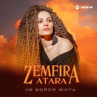 Zemfira Atara - Не бойся жить слушать песню