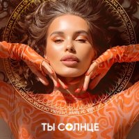 OKEANA - Ты солнце слушать песню