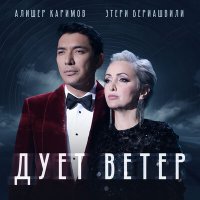 Этери Бериашвили, Алишер Каримов - Дует ветер слушать песню