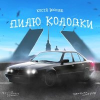 Костя Boomer - Пилю колодки слушать песню