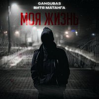 Витя Матанга, GanGuBas - Моя жизнь слушать песню