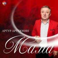 Артур Арутюнян - Мама слушать песню