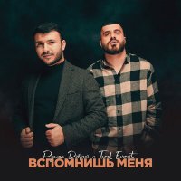 Руслан Добрый, Tural Everest - Вспомнишь меня слушать песню