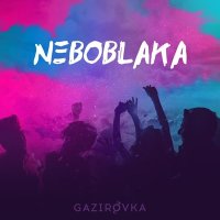 GAZIROVKA - Вот и лето небо крутого цвета слушать песню