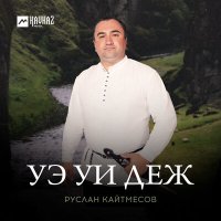 Руслан Кайтмесов - Уэ уи деж слушать песню