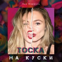 Яна Мармуль - Тоска на куски слушать песню