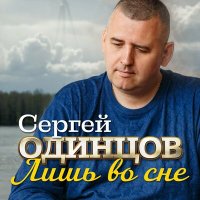 Сергей Одинцов - Лишь во сне слушать песню