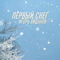 Игорь Виданов - Первый снег слушать песню