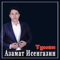 Азамат Исенгазин - Туман слушать песню