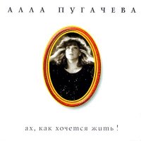 Алла Пугачёва - Поднимись над суетой слушать песню