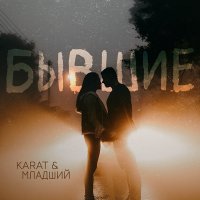 KARAT, МЛАДШИЙ - Бывшие слушать песню