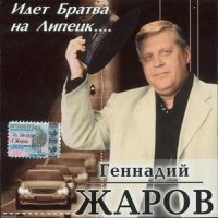 Геннадий Жаров - Свидетельница ночь слушать песню