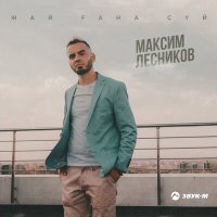 Максим Лесников - Жай ғана сүй слушать песню