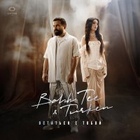 Bahh Tee, Turken - Остаться с тобой слушать песню