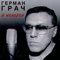 Гера Грач - Я молодой слушать песню