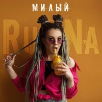 Runa - Милый слушать песню