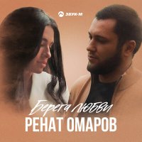 Ренат Омаров - Берега любви слушать песню