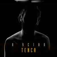 Tenca - Я устал слушать песню