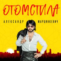 Александр Марцинкевич - Отомстила слушать песню