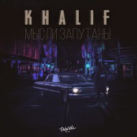 KhaliF - Мысли запутаны слушать песню