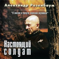 Александр Розенбаум - Мы вернёмся слушать песню