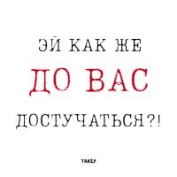 ТАКЕР - Эй как же до вас достучаться?! слушать песню