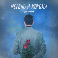 Дульский - Метель и морозы слушать песню