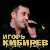 Игорь Кибирев - О любви слушать песню