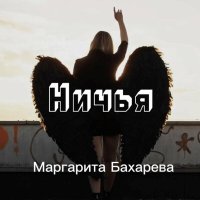 Маргарита Бахарева - Ничья слушать песню