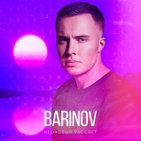 Barinov - Неоновый рассвет слушать песню